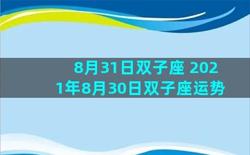 8月31日双子座 2021年8月30日双子座运势